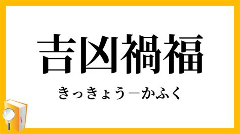 禍福吉凶|吉凶禍福（きっきょうかふく）の意味と使い方 